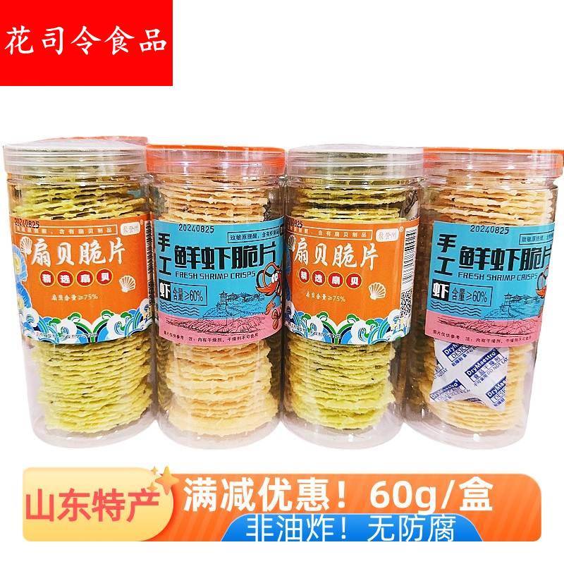 手工鲜虾脆片扇贝脆片爆款即食鲜虾片60g山东特产非油炸旅游