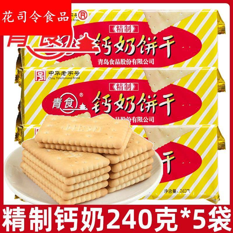 青食精制钙奶饼干240g*5袋休闲老式怀旧8090后零食品山东青岛特产