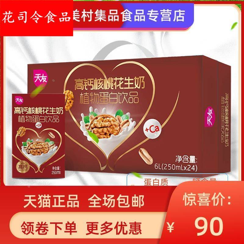 新货 天友高钙核桃花生牛奶250*24盒营养早餐奶整箱盒装中老年