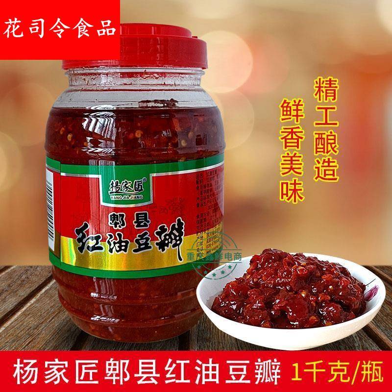 正宗郫县豆瓣酱官方旗舰店杨家匠红油豆瓣 1千克川菜家用瓶装炒菜