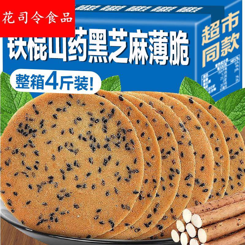 铁棍山药黑芝麻饼干薄脆饼整箱老式粗粮煎饼芝麻饼休闲早餐零食品
