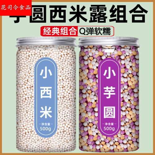 西米露免煮家用椰奶芋圆西米露组合套餐商用