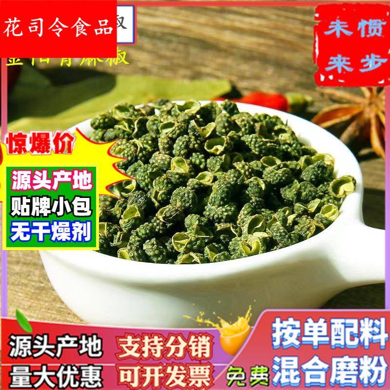 特麻特香青麻椒500云南青花椒粒四川金阳绿花椒干调非大红袍花椒