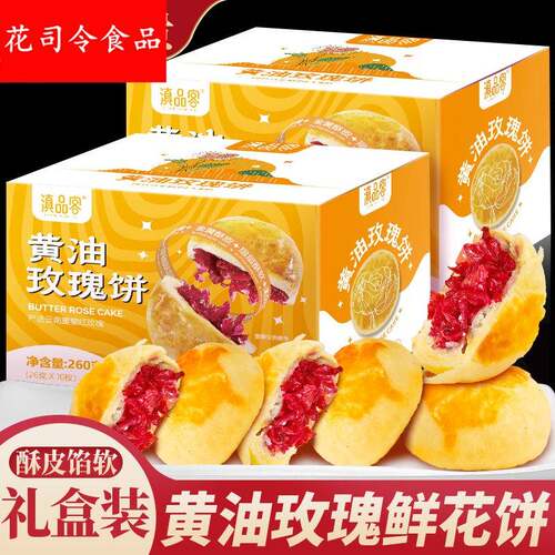 黄油玫瑰鲜花饼云南特产酥皮玫瑰花饼糕点小吃零食早餐面包礼盒装