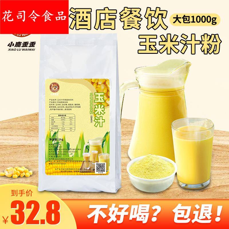 1000玉米汁粉冲饮商用 饭店餐饮玉米浓浆五谷杂粮原料粉即食