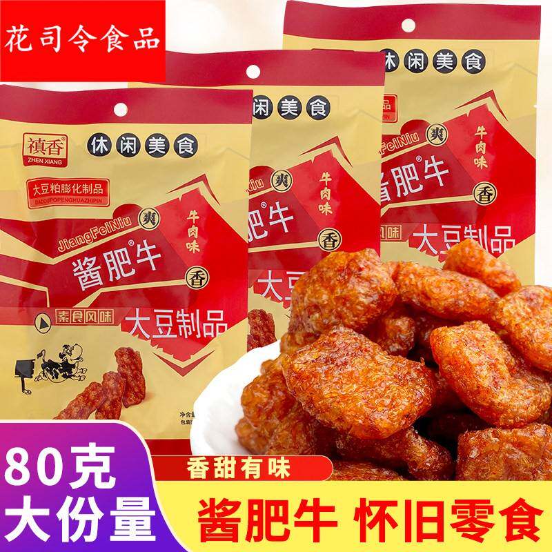 禛香酱肥牛小时候的怀旧小零食广东真香大豆制品素牛肉味小吃