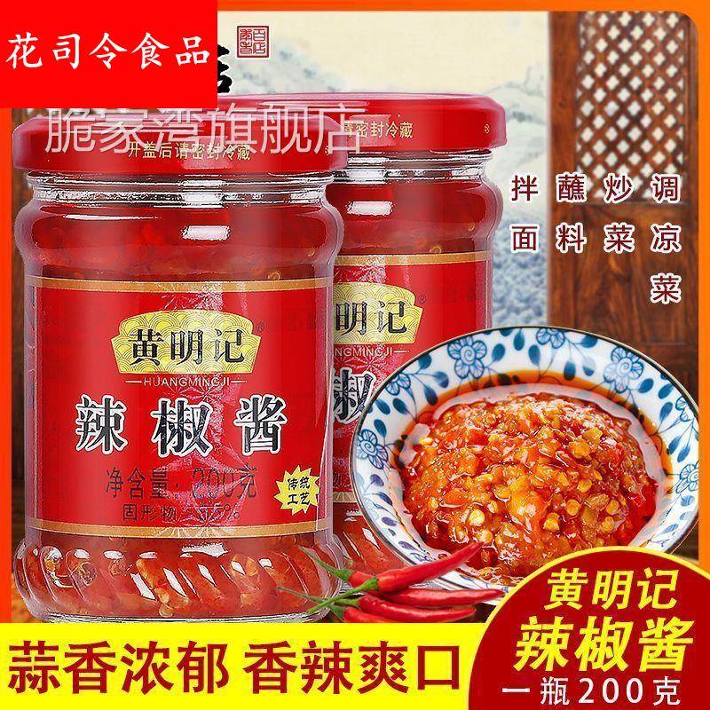 黄明记辣椒酱 蒜蓉辣椒罐香辣潮汕特产下饭火锅蘸酱牛肉火锅200g