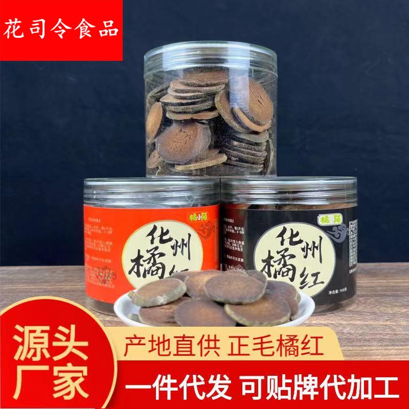 20年陈化橘红产地直发化州橘红正毛橘红片代加工化陈年珍品