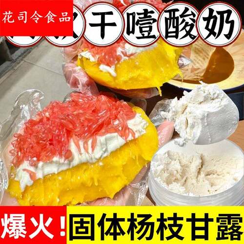 固体版杨枝甘露冷萃干噎酸奶干巴酸奶家用商品DIY甜品专用原材料