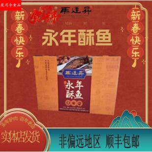 河北邯郸特产 永年马连升广府酥鱼真空礼盒 过节送礼1400g即食