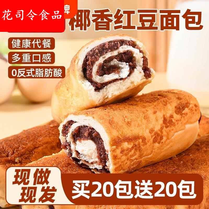 全麦椰香红豆面包豆沙夹心糕点营养早餐整箱零食独立包装椰蓉代餐