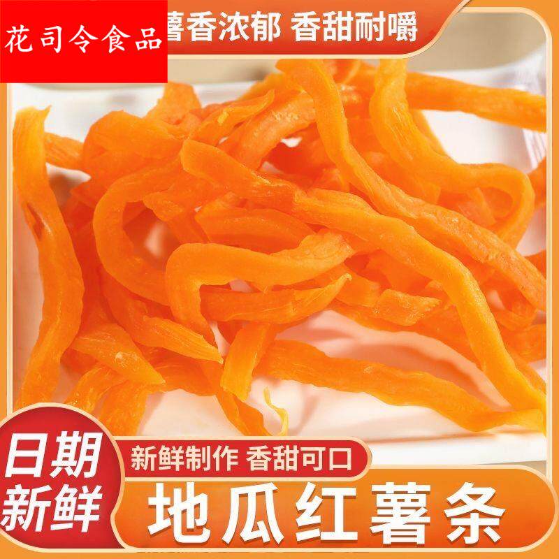 红薯干软糯香甜休闲零食红薯条特产甄选小零食食品农家番薯干自制