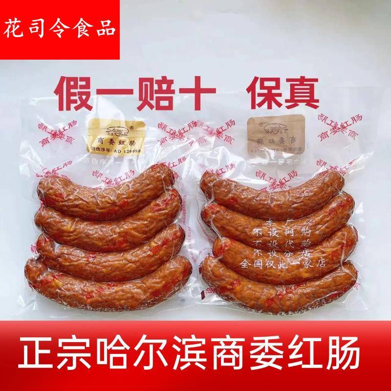 正宗商委红肠东北特产熟食零食哈尔滨风味肉肠红肠哈商委红肠