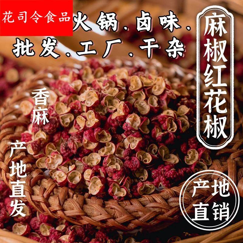 四川大红袍汉源红花椒茂汶甘肃武都陕西韩城青花椒花椒粉产地直发