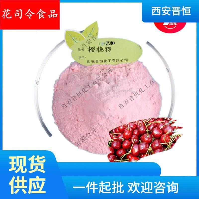 针叶樱桃粉水溶性樱桃粉 樱桃果粉现货供应