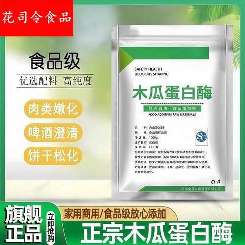 农科院木瓜蛋白酶食品级商用解酶嫩肉粉松肉粉毛肚
