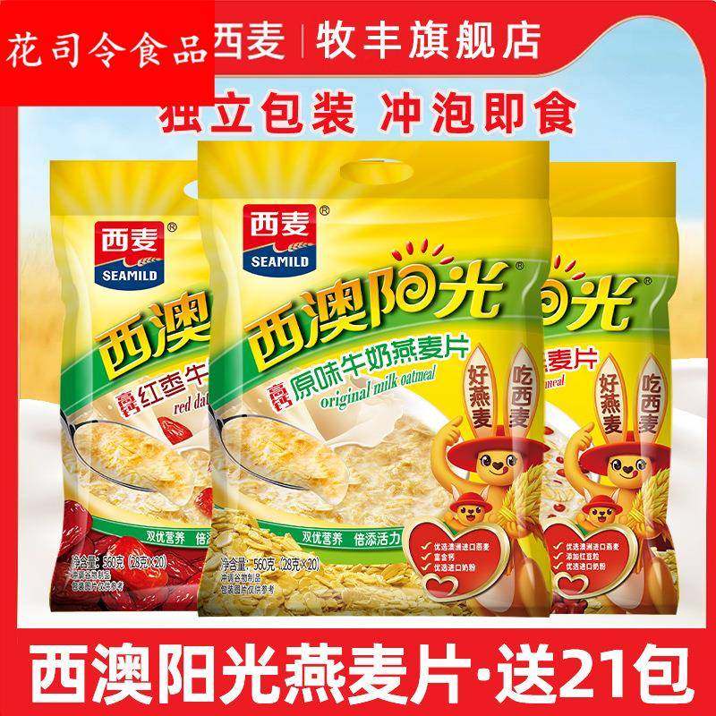 西麦燕麦片西澳阳光原味牛奶560*2袋营养早餐即食麦片冲饮小包装
