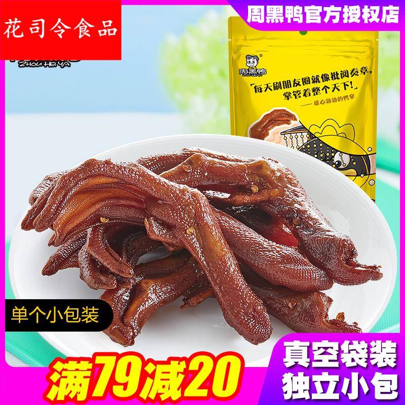 卤鸭掌鸭爪108真空小包装湖北武汉特产麻辣零食品小吃官