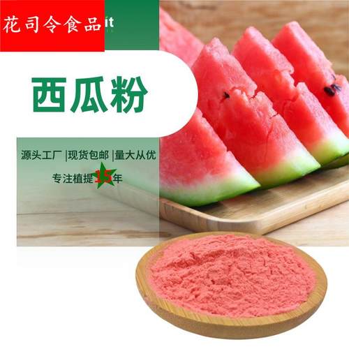 西瓜汁粉西瓜粉厂家现货多种水果粉原料1公斤起订可拿水溶性