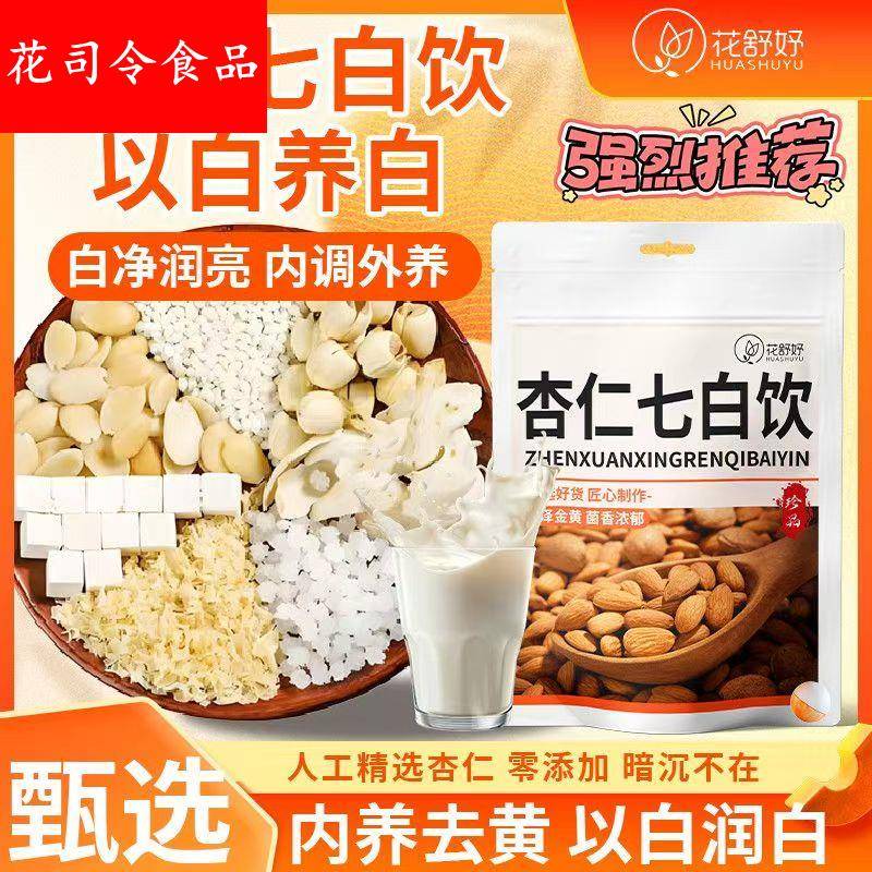 【花舒妤杏仁七白饮10g杏仁百合即食冲饮营养早餐代用茶花草茶13