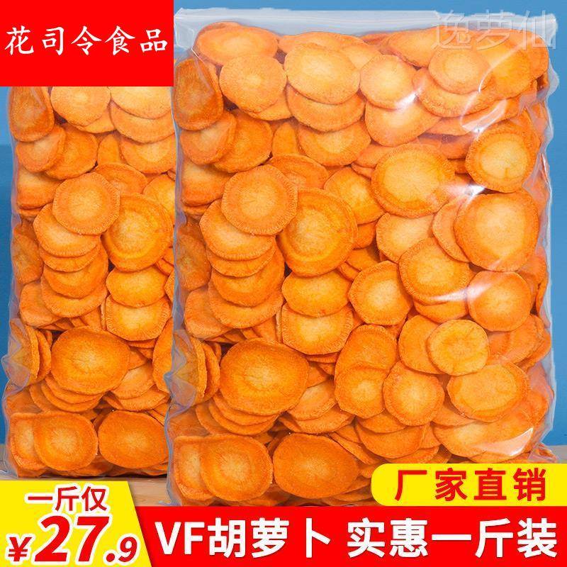 胡萝卜脆片蔬果干 干蔬菜干 干脱水即食小孩孕妇零食罐装散装一斤