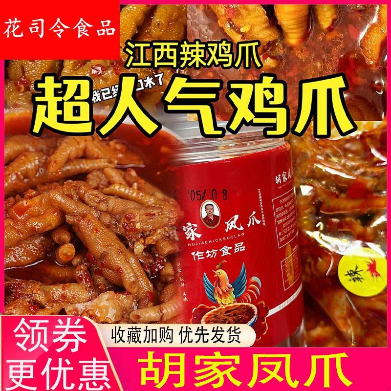 胡家凤爪酸江西辣鸡爪猪脆骨朱江西无骨鸡爪梓骁靖安胡氏无骨鸡爪