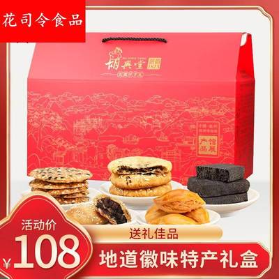 胡兴堂徽州特产礼盒黄山烧饼薄金脆徽墨酥芝麻饼金枣酥安徽特产