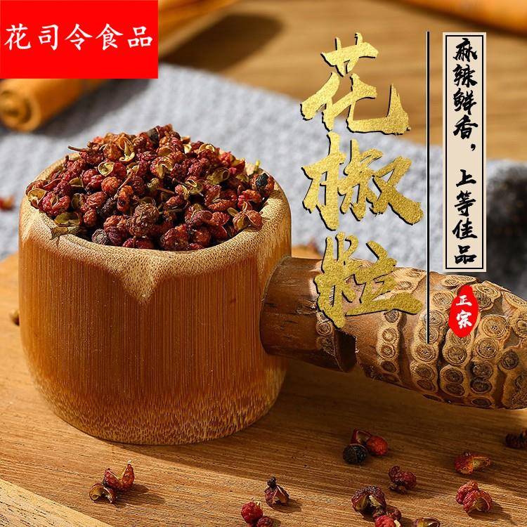花椒 500韩城红花椒粒香料农产品特麻源头货源产地直供调味