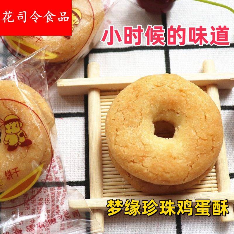 珍珠鸡蛋酥性饼干甜甜圈小时候零食奶香鸡蛋空心酥圆圈饼干下午茶