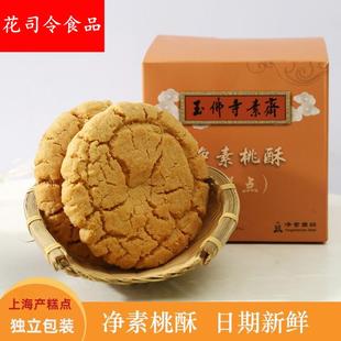 上海玉佛寺素斋点心桃酥饼独立小包装上海产零食糕点礼盒500g