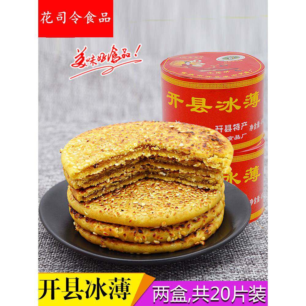 重庆特产开州冰薄饼冰糖馅冰皮芝麻饼万州开县冰薄月饼450g*2盒装