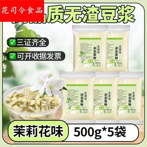 ii商用茉莉冰豆浆粉摆摊速溶袋装甜味免煮贴纸打包袋广告