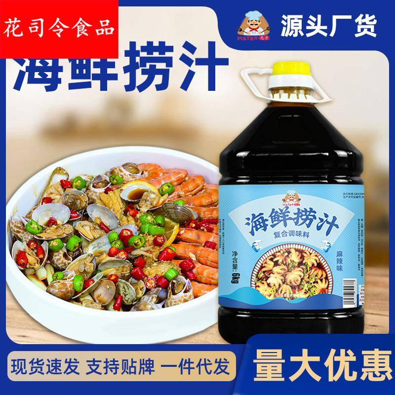 麻辣海鲜捞汁商用生腌捞汁小海鲜调料凉拌蟹钳海鲜料汁