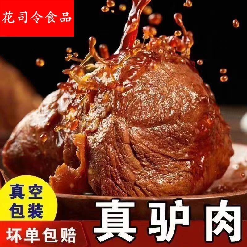 驴肉熟食真空五香驴肉火烧河北特产保定卤即食酱香现煮熟驴肉