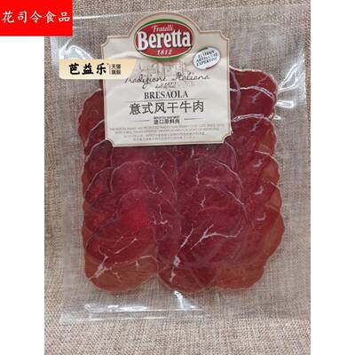 beretta意式风干牛肉片 bresaola dried beef 西餐沙拉即食100g