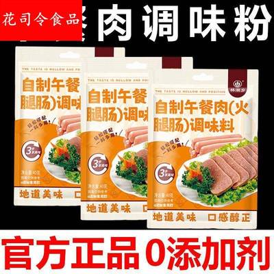 午餐肉调味粉无添加旗舰店调料家庭装自制午餐肉的佐料火腿淀粉肠