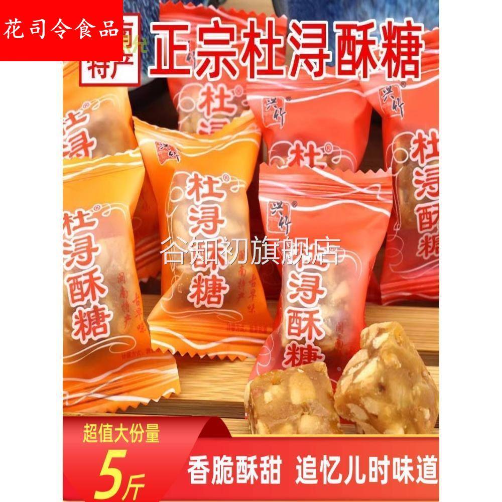 闽南特产兴竹杜浔酥糖500g1斤约60颗散装批原味发传统花生酥糖5斤
