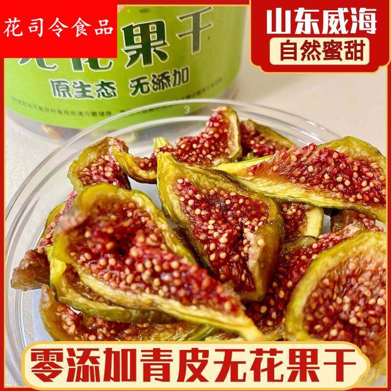 山东威海青皮无花果干无尘烘干即食原味零食无添加烘干果脯罐装