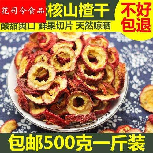 净重无核山楂圈泡茶片500g新货干山楂片泡水新鲜特产山楂茶去核零