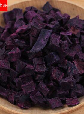 紫薯粒干脱水低温烘培紫色无油无添加番薯干紫薯丁粒熬粥煮粥杂粮