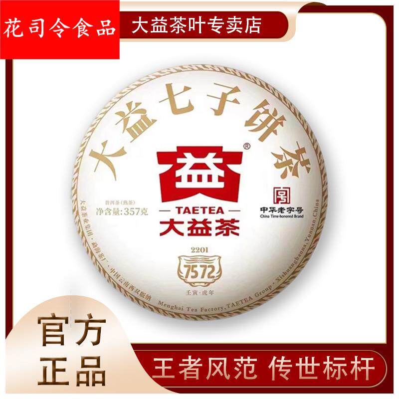 7572普洱熟茶经典标杆2022年357勐海茶区普洱茶七子饼茶