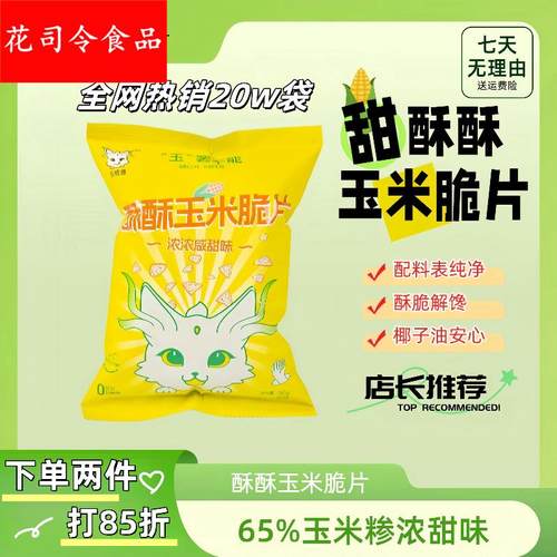 忘忧兽酥酥玉米脆片浓甜味咸甜味非油炸膨化薯片解馋小袋零食儿童