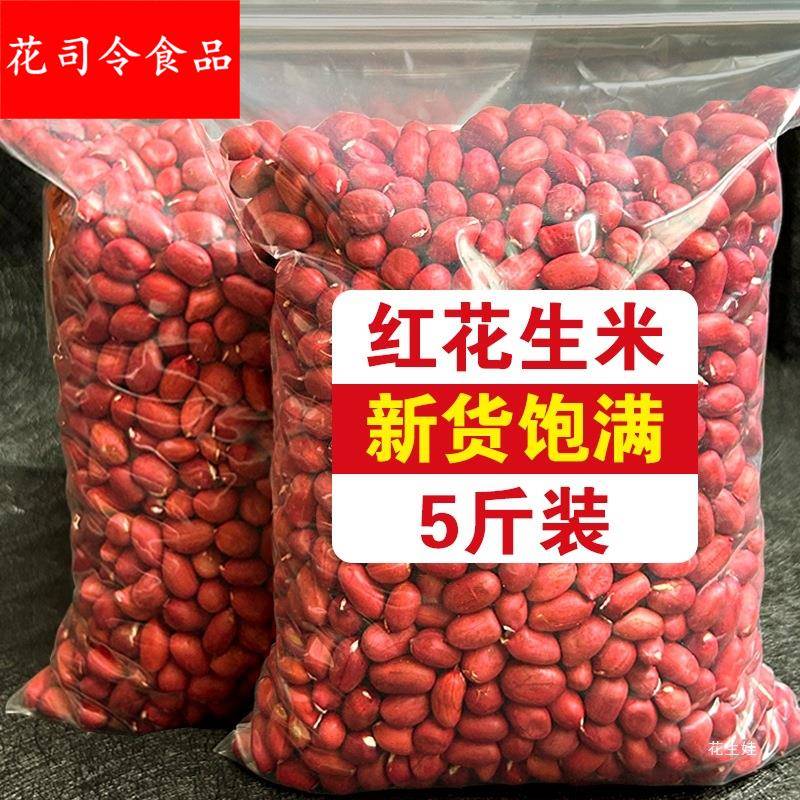 农家红衣花生米生花生不带壳晒干小粒新鲜红皮花生下酒花生仁