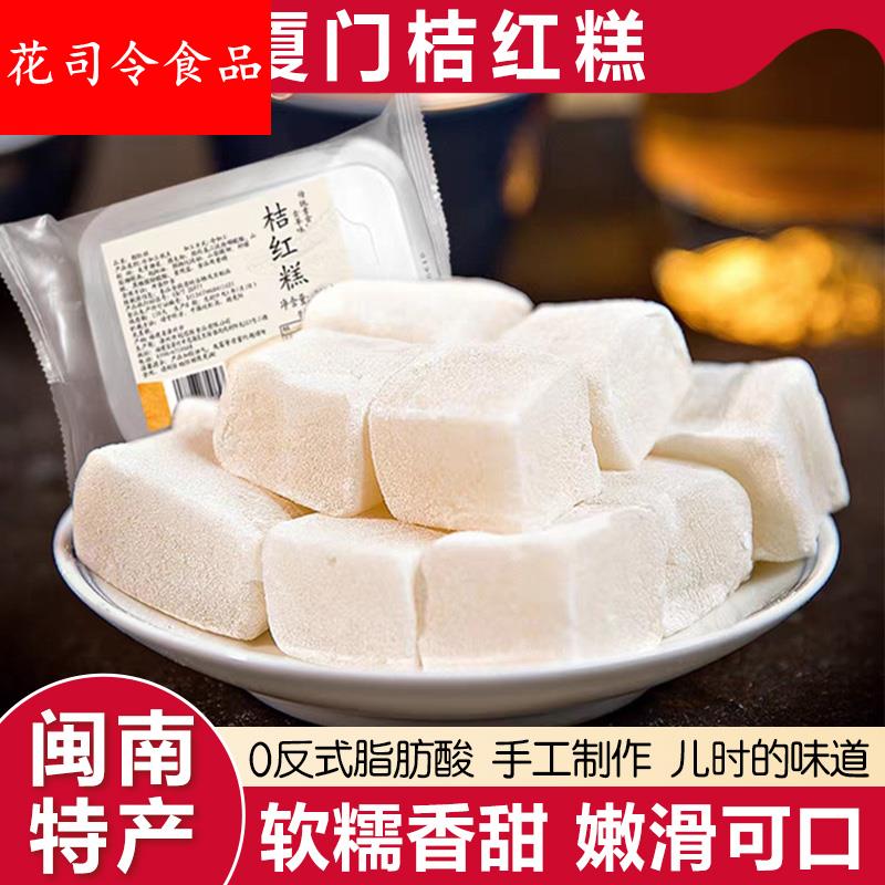 桔红糕正宗闽南特产糯米厦门风味传统糕点心小吃零食下午茶点即食