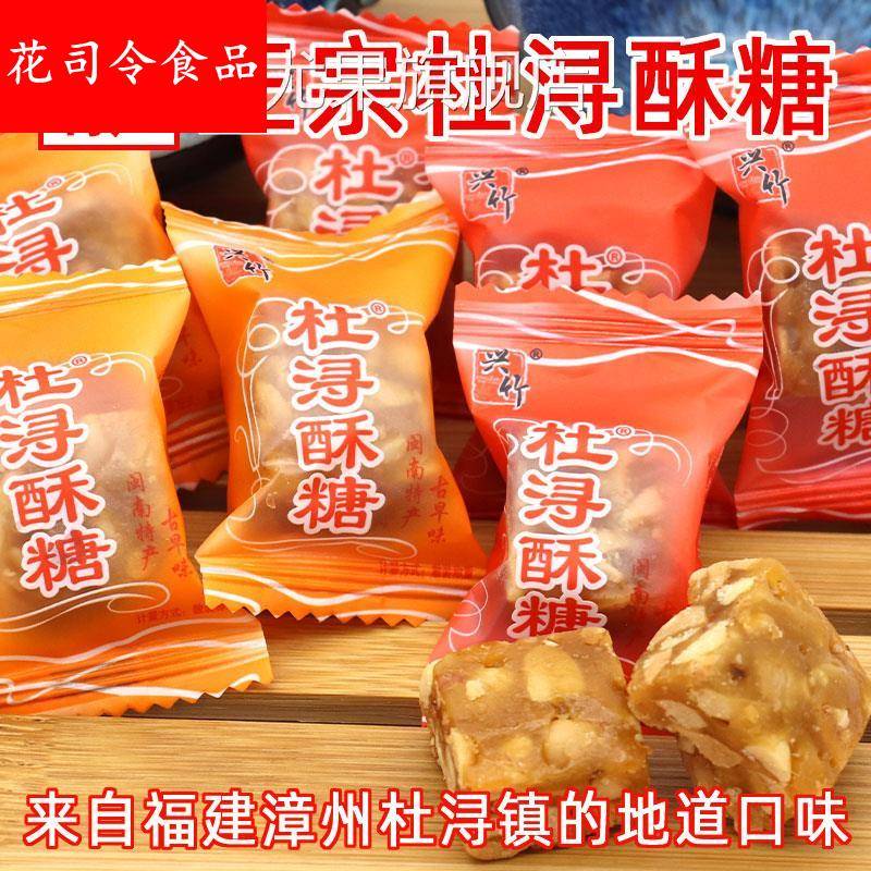 闽南特产兴竹杜浔酥糖500g1斤约60颗散装原味传统花生酥糖5斤喜糖