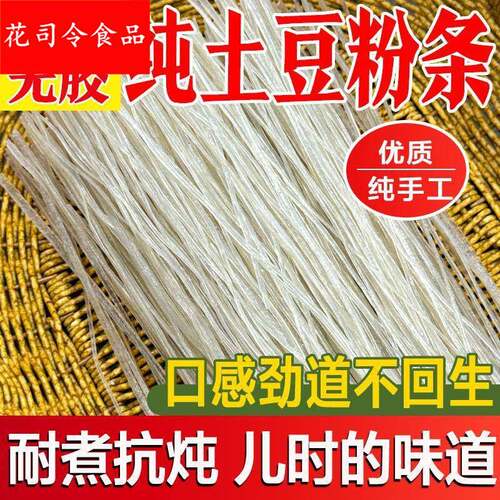 东北土豆粉条纯手工无胶农家制特产马铃薯粉条炖酸菜铁锅炖