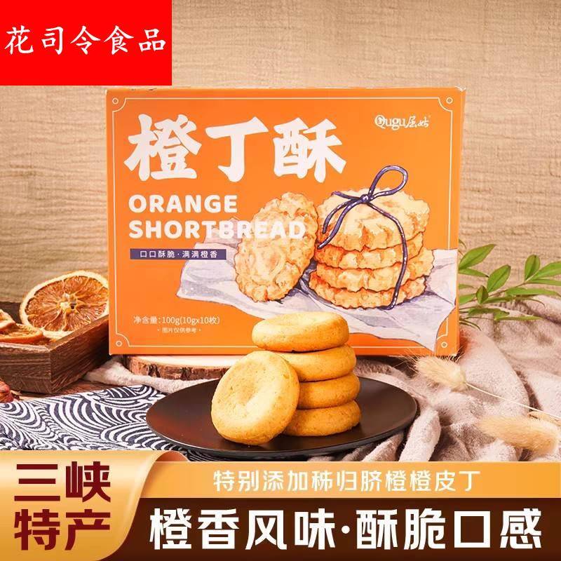 宜昌三峡特产屈姑橙丁酥橙味桃酥饼干早餐零食小吃点心中式糕点