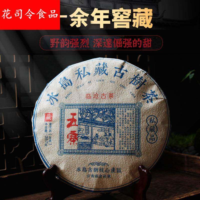 十年私藏云南冰岛五寨普洱茶老生茶饼357克野韵强烈口感甜润