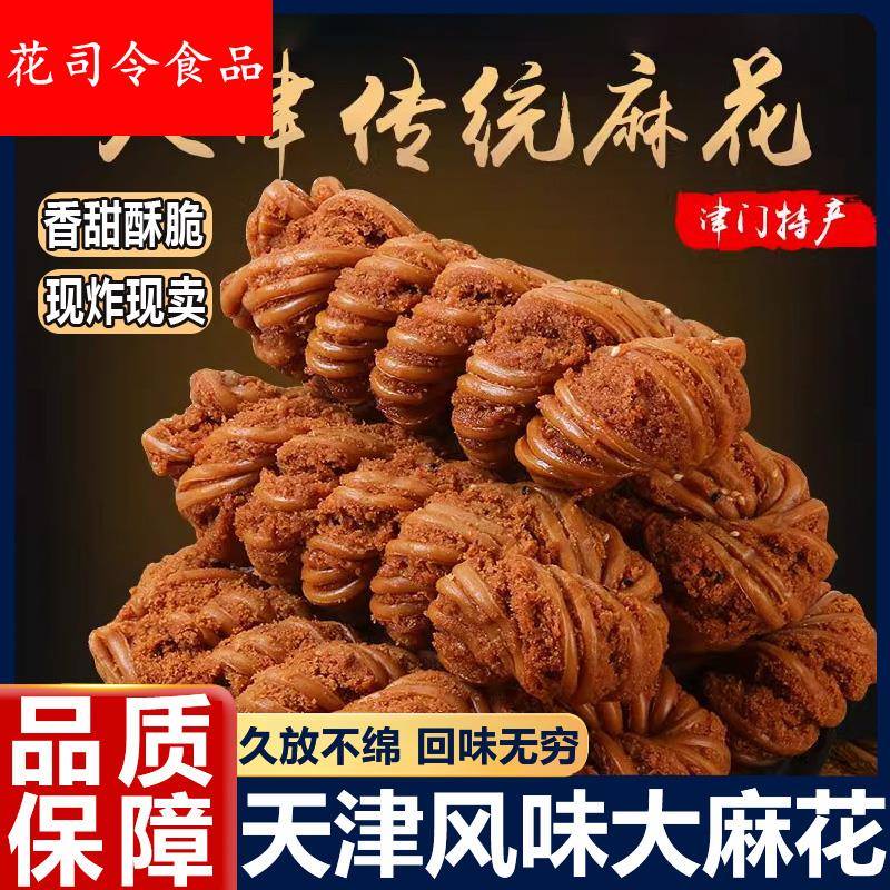 正宗天津十八街麻花官方旗舰店式大粗麻老花咸味手工传统香酥麻花