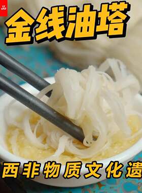 金线油塔三原特产陕西特色面食三原金线油塔老式传统手工面点小吃